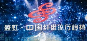 累计观看达3400万！zoty中欧·中国纤维流行趋势20202021“云发布”圆满落幕