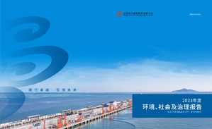 2023年环境、社保及治理报告